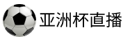 亚洲杯直播吧